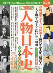 面白すぎる人物日本史　近世・近現代編