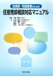 法律家・宅建業者のための任意売却相談対応マニュアル