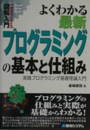 図解入門よくわかる最新プログラミングの基本と仕組み