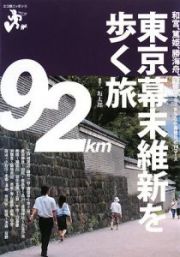 エコ旅ニッポン　東京幕末維新を歩く旅