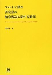 スペイン語の否定語の概念構造に関する研究