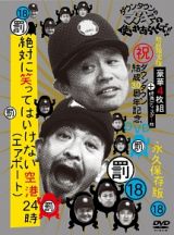 ダウンタウンのガキの使いやあらへんで！！（祝）ダウンタウン結成３０周年記念ＤＶＤ　永久保存版　１８　（罰）絶対に笑ってはいけない空港（エアポート）２４時　初回限定版