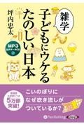 雑学子どもにウケるたのしい日本