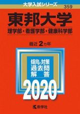 東邦大学　理学部・看護学部・健康科学部　２０２０　大学入試シリーズ３５９