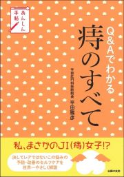 Ｑ＆Ａでわかる痔のすべて　あんしん手帖