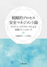 戦略的プロセス安全マネジメント論　リスクベースアプローチによる実装フレームワーク