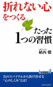 折れない心をつくる　たった１つの習慣