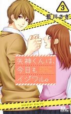 矢神くんは、今日もイジワル。３