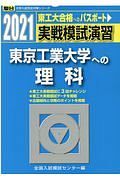 実戦模試演習　東京工業大学への理科　２０２１