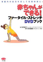 赤ちゃんができる！　ファータイル・ストレッチＤＶＤブック