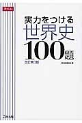 実力をつける　世界史　１００題＜改訂第３版＞