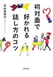 初対面で好かれる話し方のコツ