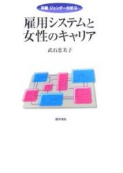 雇用システムと女性のキャリア