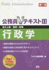 公務員Ｖテキスト　行政学＜第１１版＞