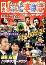 非売よしもと本物流～月刊レンタルＤＶＤ～　赤版