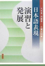 日本語表現　演習と発展