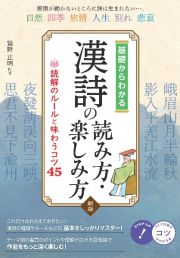 基礎からわかる漢詩の読み方・楽しみ方　読解のルールと味わうコツ４５