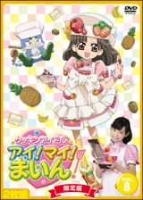 クッキンアイドル　アイ！マイ！まいん！　限定版８巻