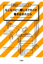 もしもコピー機にネクタイが巻き込まれたら