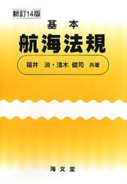 基本航海法規＜新訂１４版＞