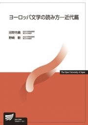 ヨーロッパ文学の読み方　近代篇