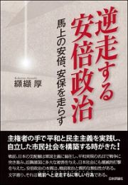 逆走する安倍政治