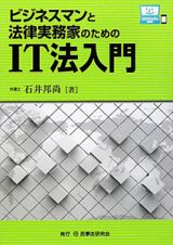 ビジネスマンと法律実務家のための　ＩＴ法入門