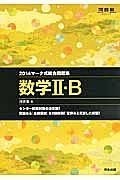 マーク式総合問題集　数学２・Ｂ　２０１４