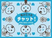 ちょこっとチャット　中学生・高校生・大学生版