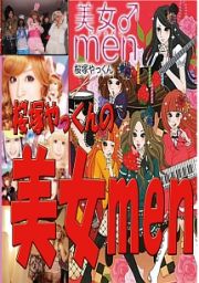 桜塚やっくんの美女ｍｅｎ