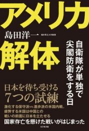 アメリカ解体　自衛隊が単独で尖閣防衛をする日