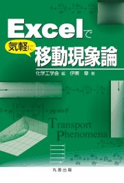 Ｅｘｃｅｌで気軽に移動現象論