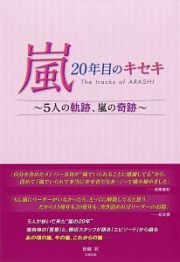 嵐　２０年目のキセキ