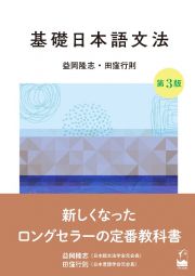 基礎日本語文法　第３版