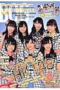 ＢＩＧ　ＯＮＥ　ＧＩＲＬＳ　ＨＫＴ４８　２５ページ特集＆付録クリアカード　モーニング娘。