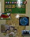 やさしい地図入門　地図調べかた入門