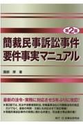 簡裁民事訴訟事件要件事実マニュアル〔第２版〕