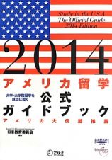 アメリカ留学　公式ガイドブック　２０１４