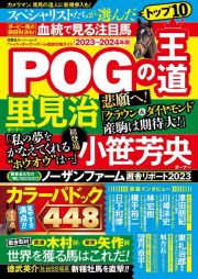 ＰＯＧの王道　２０２３ー２０２４年版