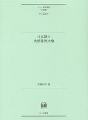 日本語の共感覚的比喩