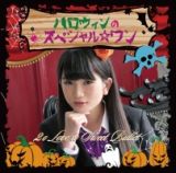 ハロウィンのスペシャル☆ワン（立花佳純ｖｅｒ）