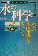 水の科学