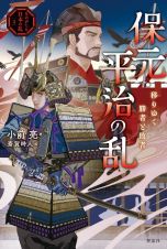 保元・平治の乱　移りゆく勝者と敗者