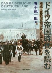 ドイツ帝国時代を読む