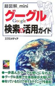 超図解ｍｉｎｉ・グーグル　検索＆活用ガイド