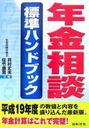 年金相談標準ハンドブック＜７訂版＞