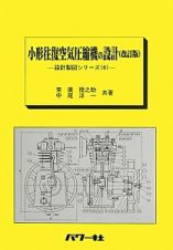 小形往復空気圧縮機の設計＜改訂版＞