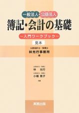 簿記・会計の基礎～入門ワークブック～