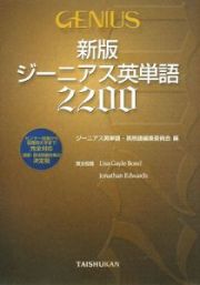 ジーニアス英単語２２００