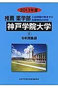 神戸学院大学　推薦　薬学部　６年間集録　２０１３